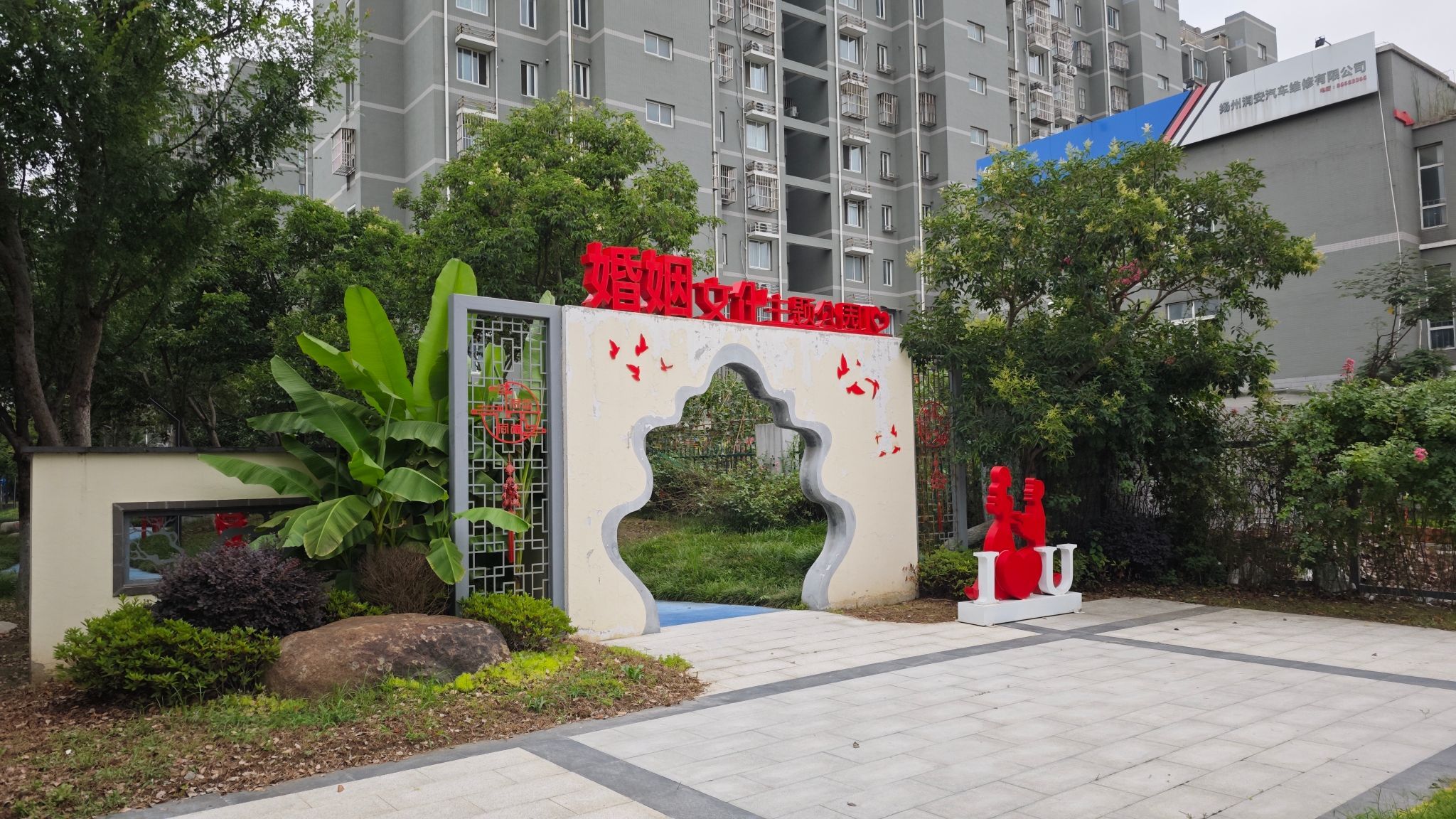 江都婚姻文化主题公园