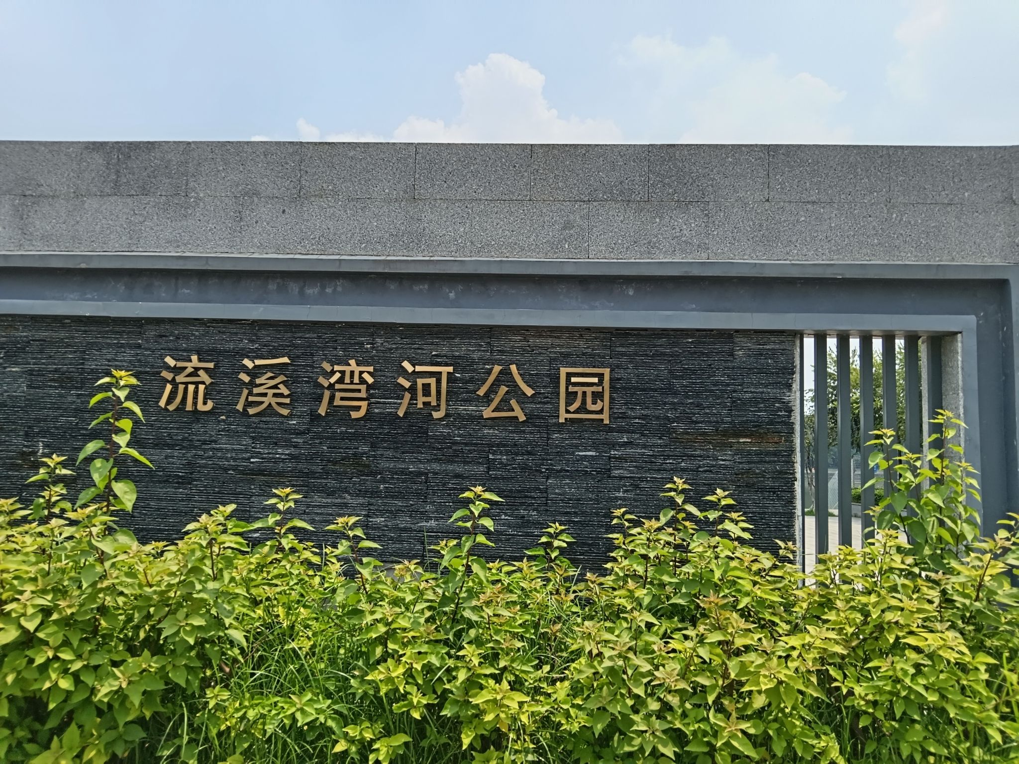 流溪湾河公园
