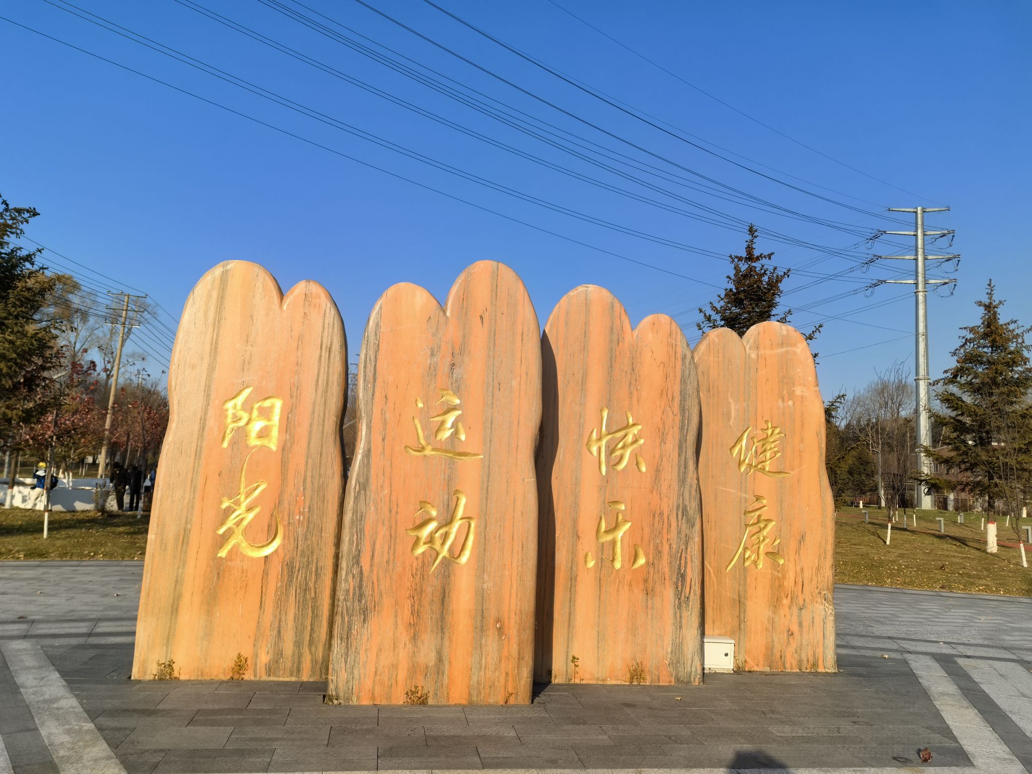 铁力市运动公园