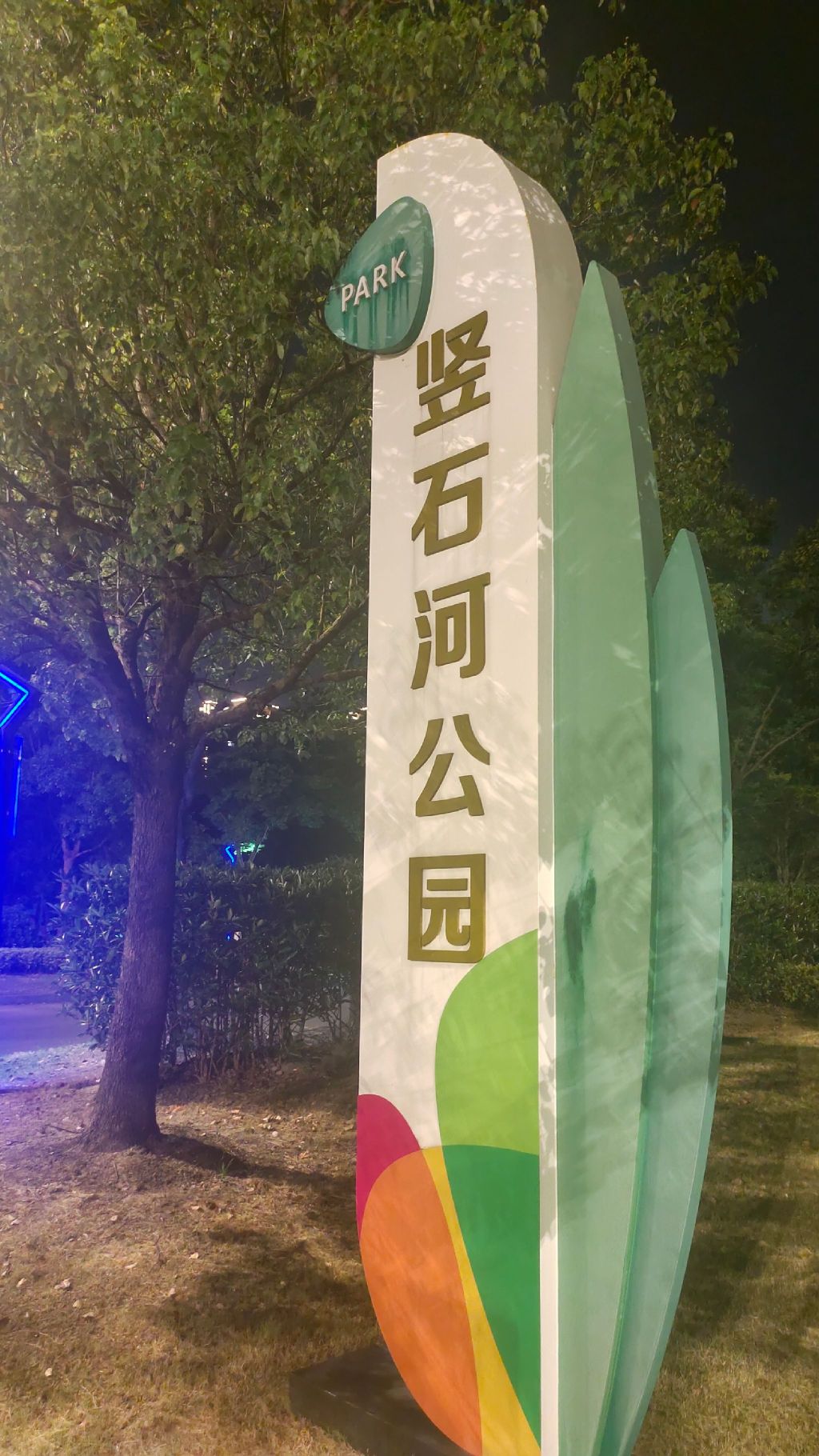 竖石河公园旅行图片