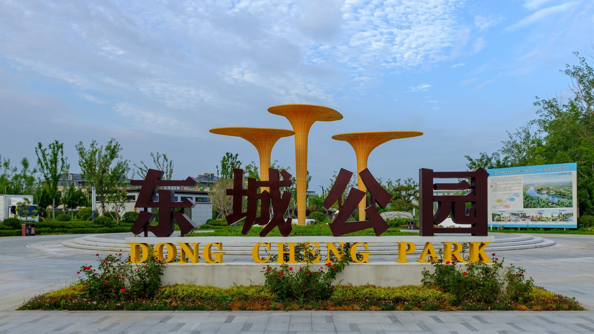 东城公园