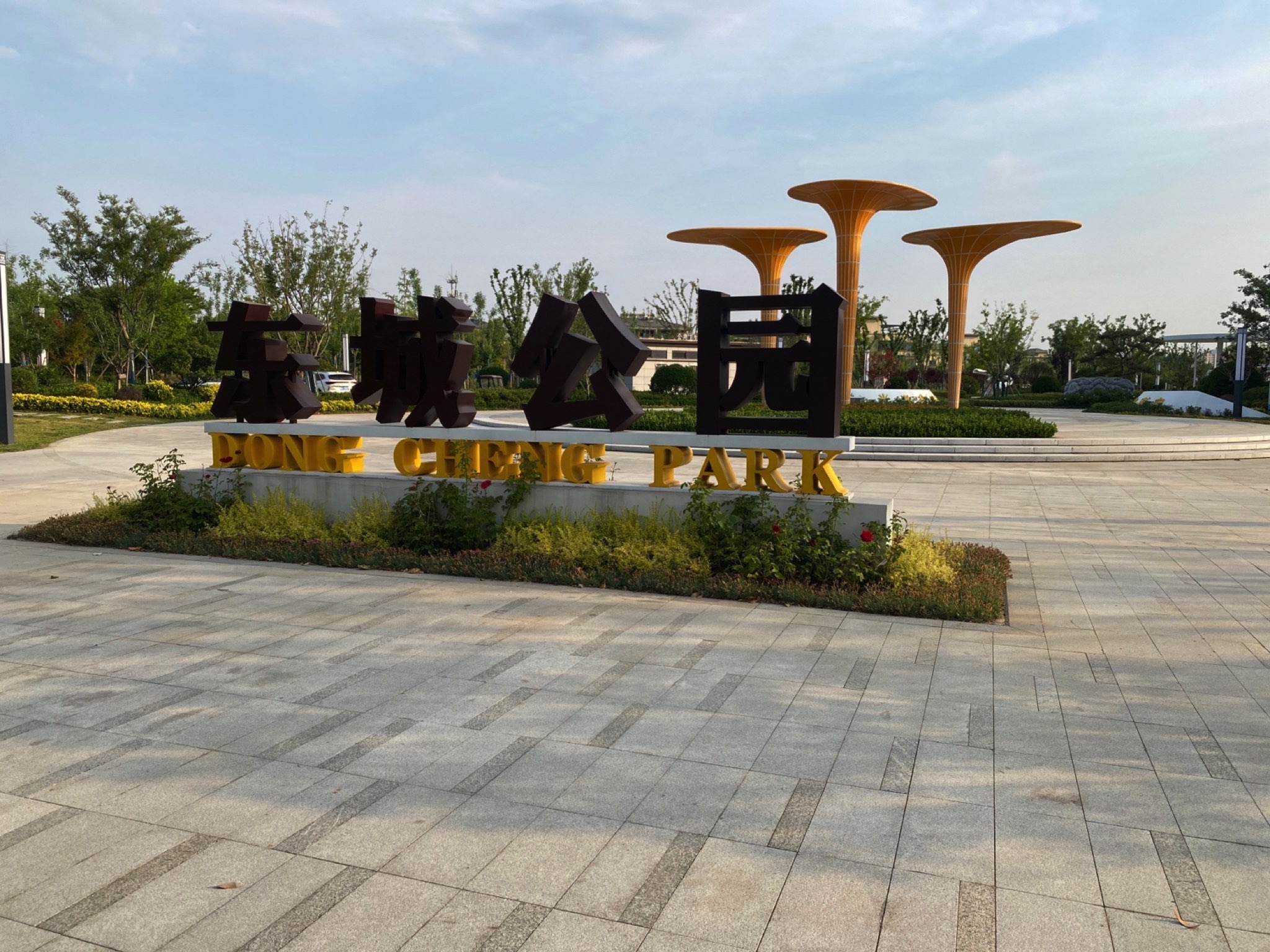 东城公园旅行图片