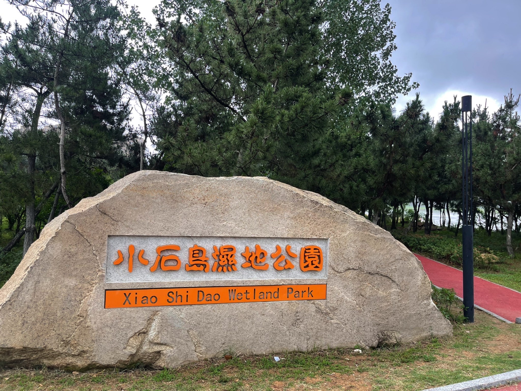 小石岛湿地公园旅行图片