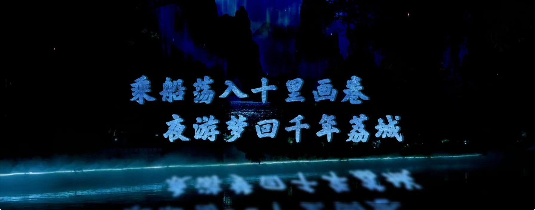 荔洲岛之夜(乘船)