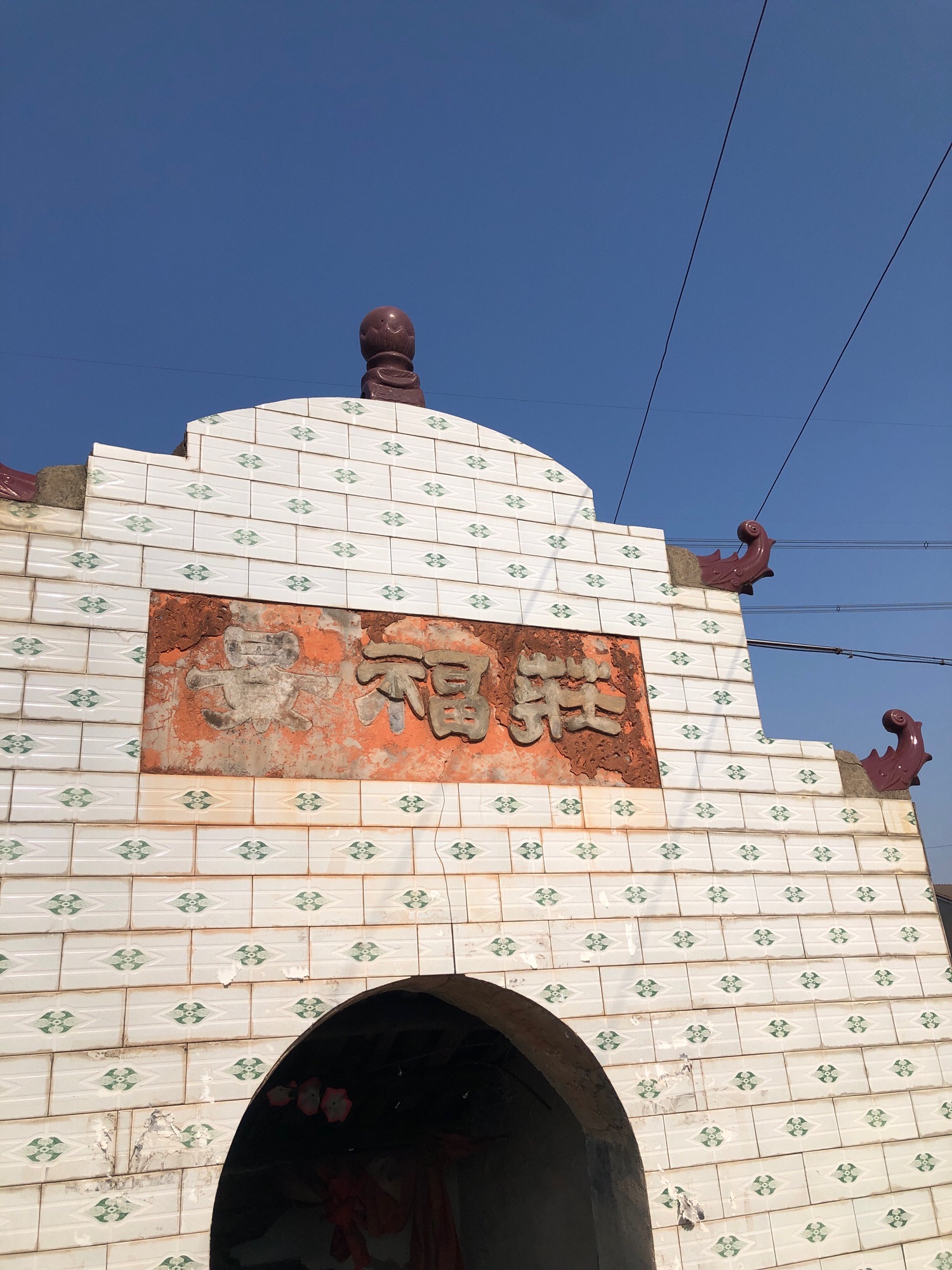 红庙山景福庄