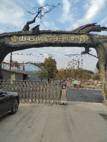 霍山石斛露天博物馆