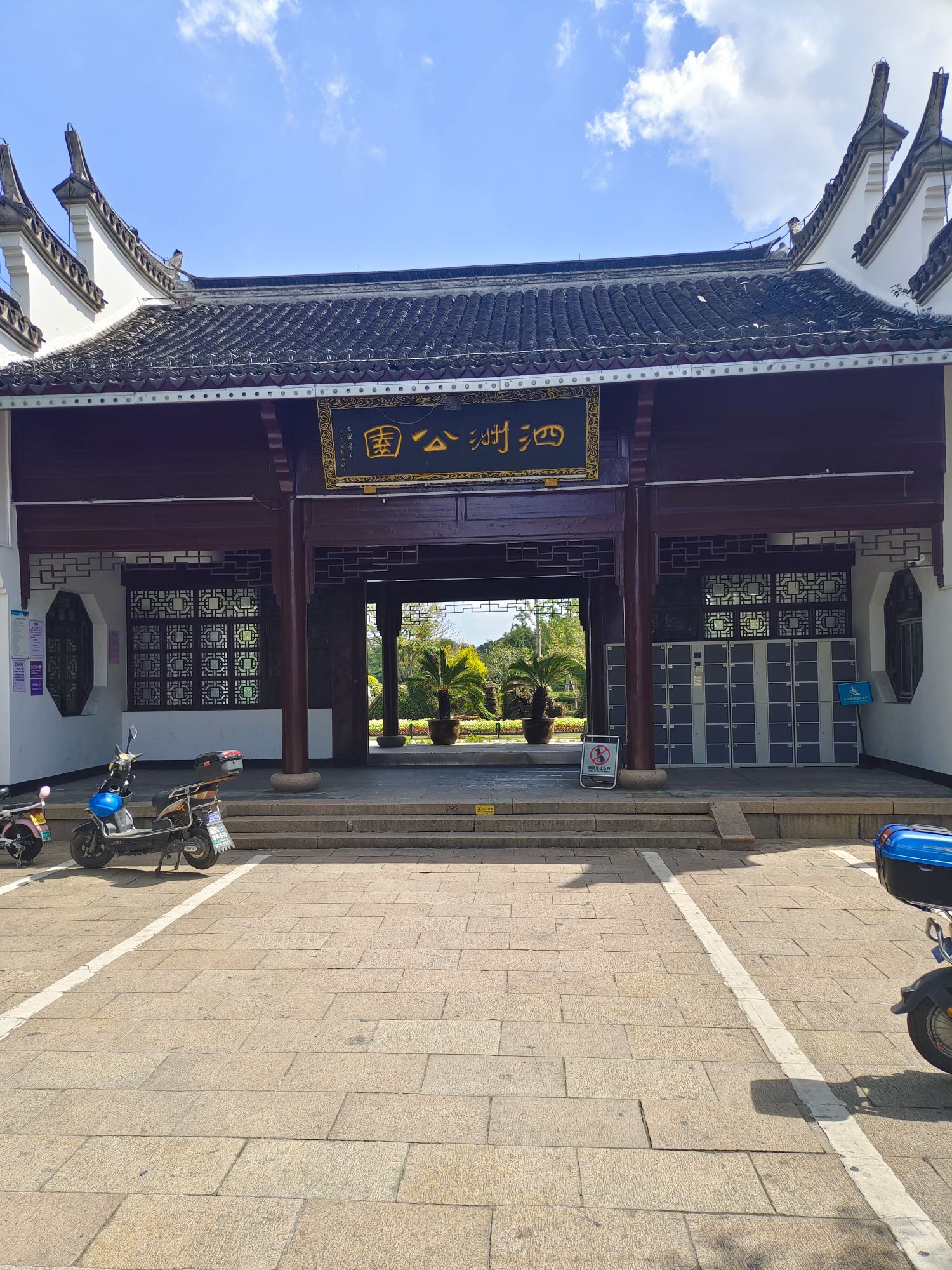 泗洲公园旅行图片