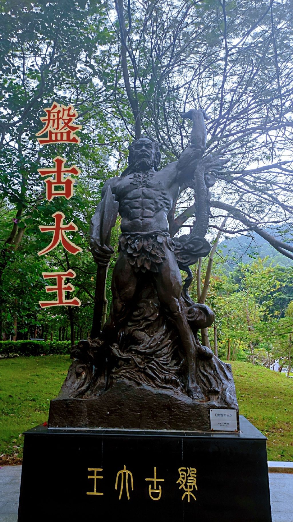 盘古王公园旅行图片