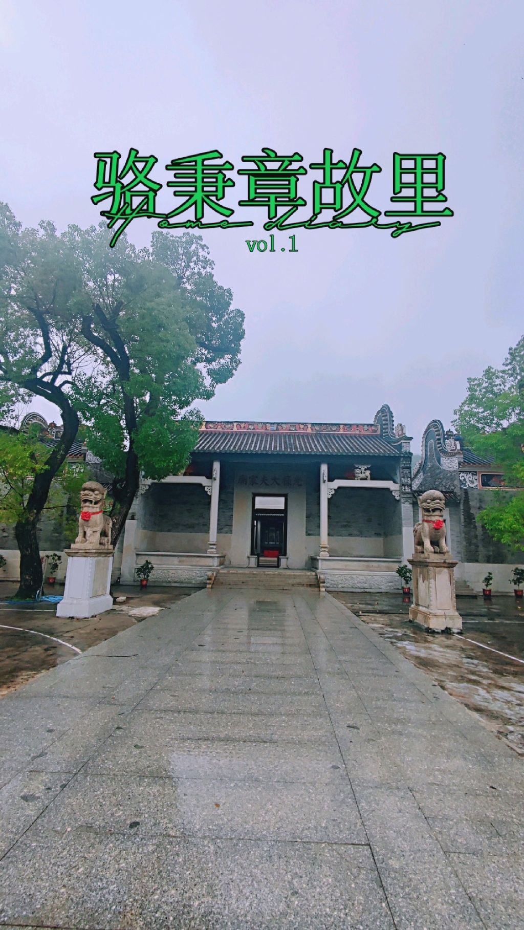 骆秉章故居旅行图片