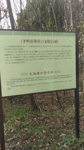 齐明帝萧鸾兴安陵石刻旅行图片