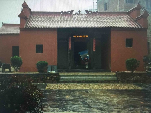 夏驿萧氏叁公祠旅行图片
