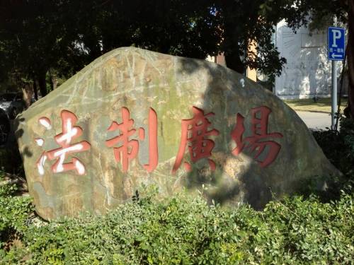 法制广场旅行图片