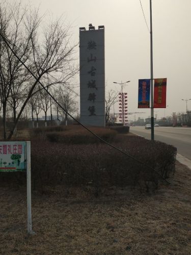 鞍山驿堡旅行图片