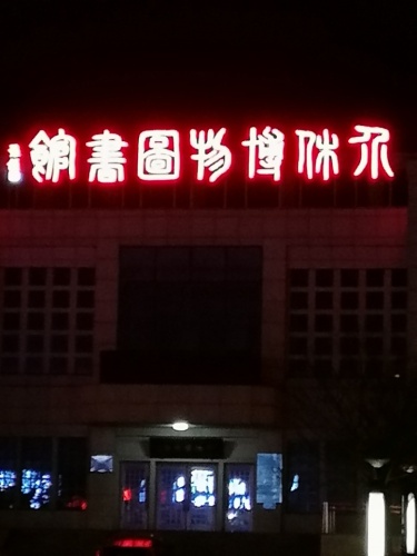 介休三贤广场旅行图片