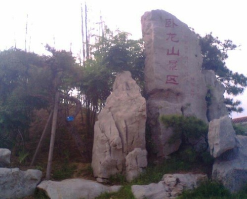 卧龙山公园旅行图片
