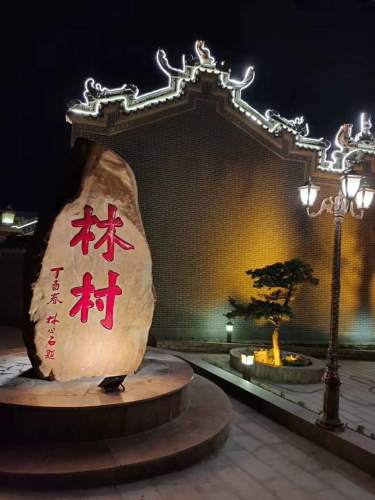 林村感应堂旅行图片