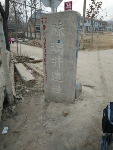 硫璃井遗址旅行图片