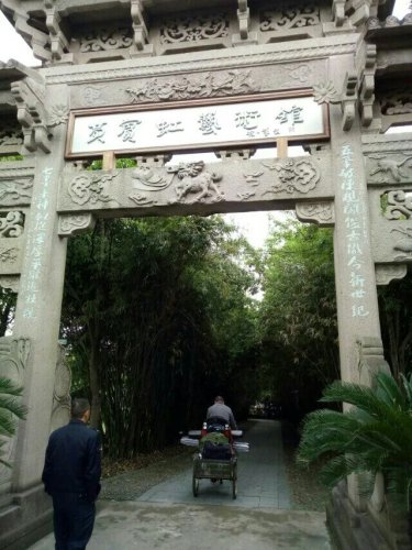 黄宾虹公园旅行图片