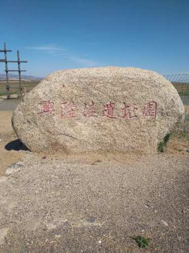 兴隆洼遗址旅行图片