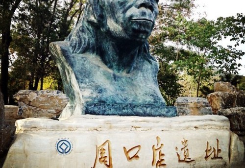 周口店遗址-北京猿人遗址旅行图片