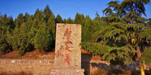 纣王墓旅行图片