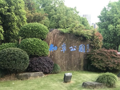 知章公园旅行图片