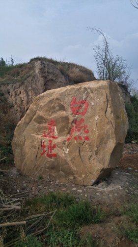 白燕遗址旅行图片