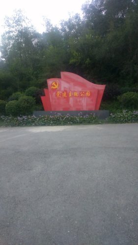 高峪山公园旅行图片
