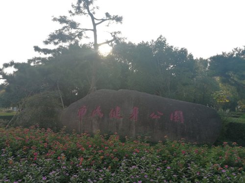 衢州市健康主题公园旅行图片