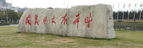 下沙文化中心广场旅行图片