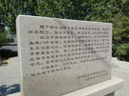 稷下学宫遗址旅行图片
