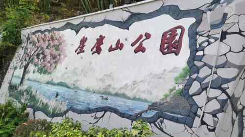 崖鹰山公园旅行图片