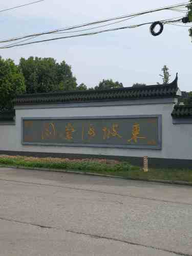 东坡海棠园旅行图片