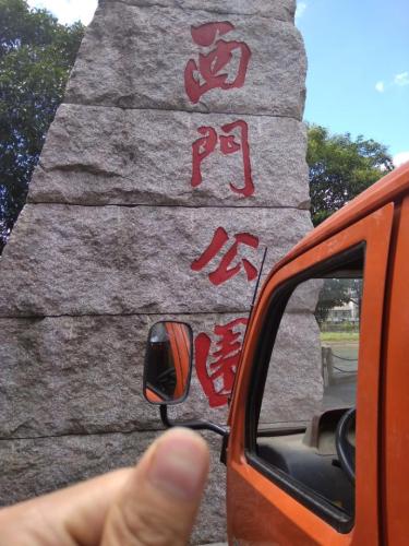 西门公园旅行图片