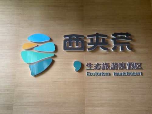 西夹荒生态旅游度假区旅行图片