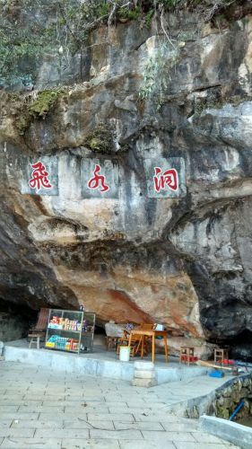 飞水洞雄狮山风景区旅行图片