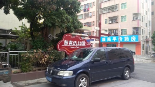 黄背坑公园旅行图片