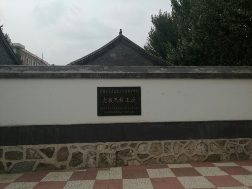 大板巴林王府旅行图片